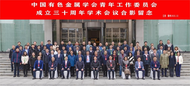 中国澳门mg官网网址主办有色青委会成立30周年学术会议